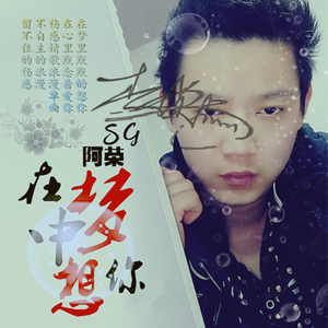 在梦中想你-SG·阿荣