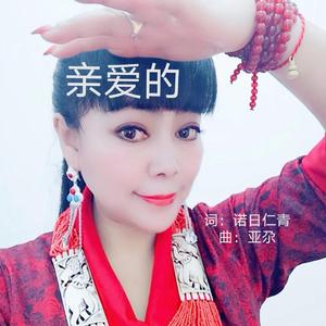 亲爱的-卓玛旺姆、孙扬