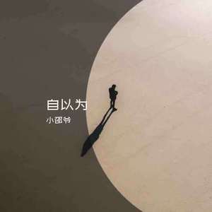 自以为（正式版）