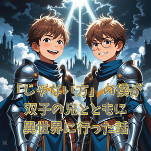 「じゃない方」の僕が双子の兄とともに異世界に行った話