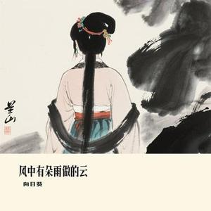 风中有朵雨做的云 (Cover 大橘子)