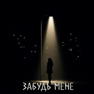 Забудь мене - DnB