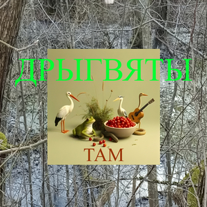 Там