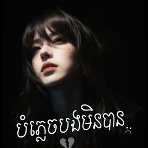 បំភ្លេចបងមិនបាន