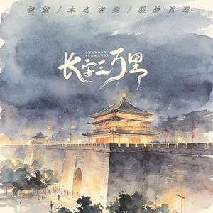 长安三万里