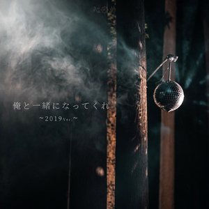 俺と一緒になってくれ (2019 ver.)