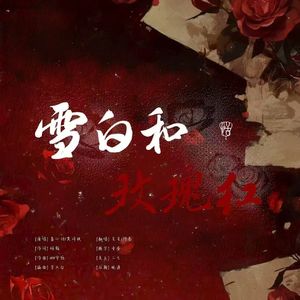 雪白和玫瑰红（cover黄诗扶、蓝心羽）