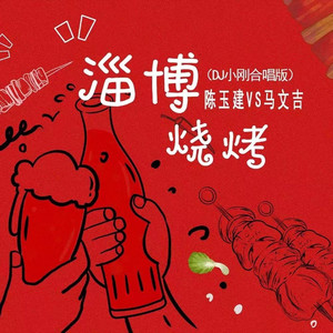 淄博烧烤 (合唱版|DJ小刚版)