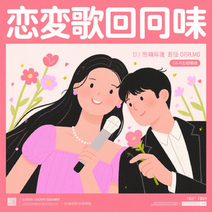 情歌回响