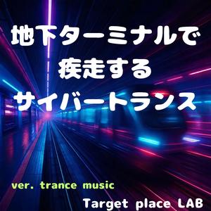 ハイスピード・ミラージュ