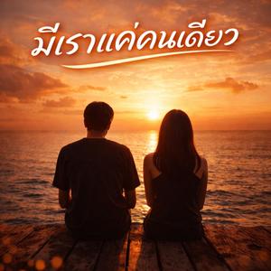 มีเราแค่คนเดียว