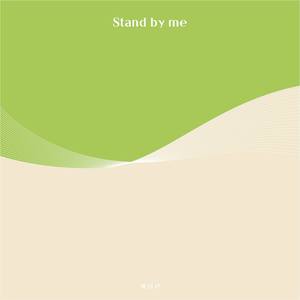 Stand by Me (ARTIST.김유진)