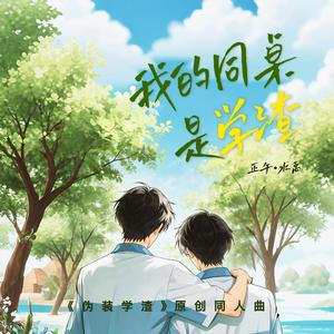 我的同桌是学渣（新春合唱版）