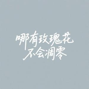 哪有玫瑰花不会凋零