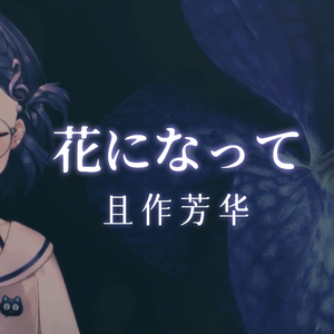 花になって