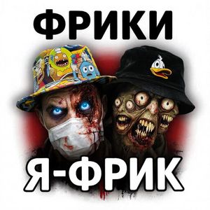 Я-ФРИК