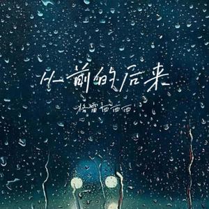从前的后来 (律动版)