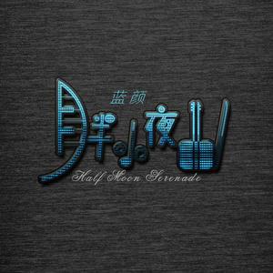 月半小夜曲（国语版）