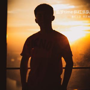 追梦time
