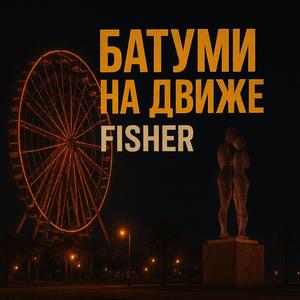 Батуми на движе