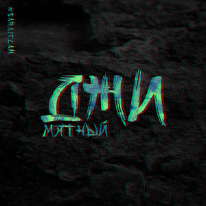 Мятный Джи