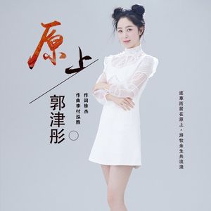 原上(广场舞版)