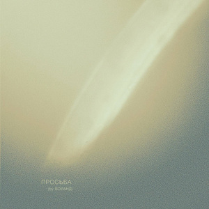 просьба (by ВОЛАНД)