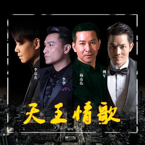 天王情歌