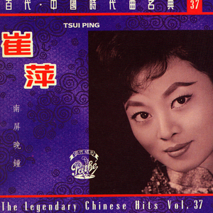 南屏晚钟 (Album Version)