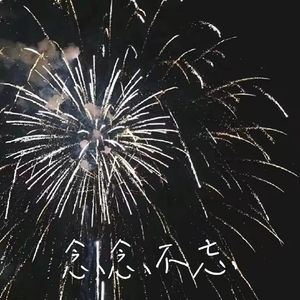 你离开一年后（Prod Tired.）