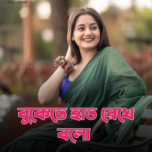 বুকেতে হাত রেখে বলো