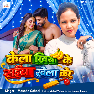 Kela Khiyake Saiya Khela Kare