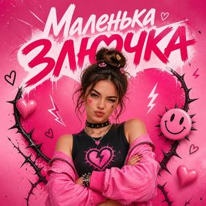 Маленька злючка