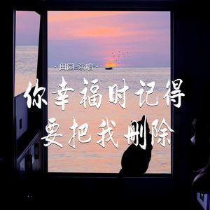 你幸福时记得要把我删除 (伴奏)