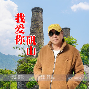 我爱你矾山