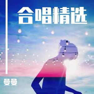 全是爱 (cover 凤凰传奇)