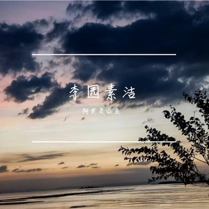 李园素洁