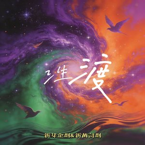 三生渡