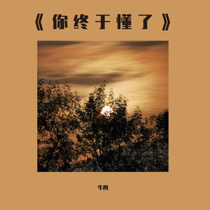 《你终于懂了》