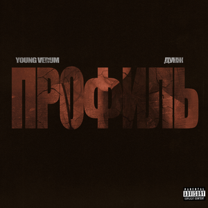 Профиль