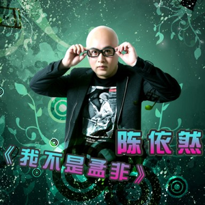 我不是孟非(DJ版)