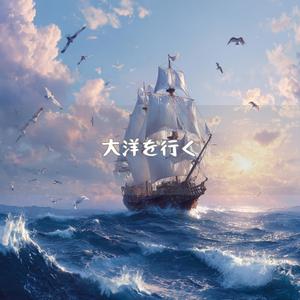 蒼海の奥深くに眠る王国への道