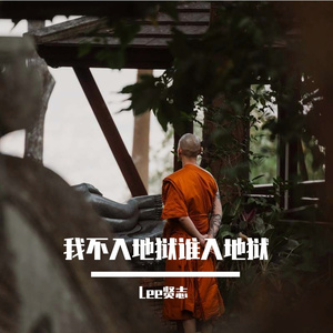 我不入地狱谁入地狱prod by FRESH_ye