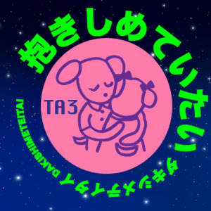 抱きしめていたい