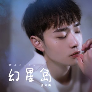 幻星岛 (DJ阿卓版)