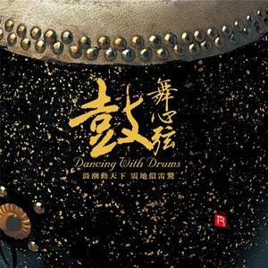 黄河赞  打击乐