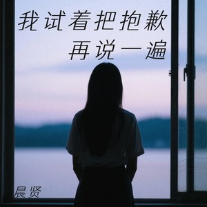 我试着把抱歉再说一遍