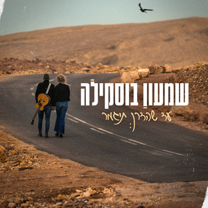 עד שהדרך תיגמר