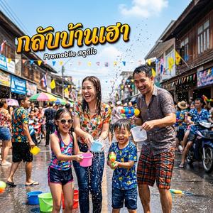 กลับห้วยแย้บ้านเฮา