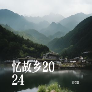 忆故乡2024